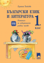 Български език и литература за 1. клас. Учебно помагало за избираемите учебни часове