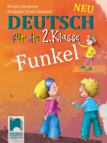 Funkel Neu. Немски език за 2. клас