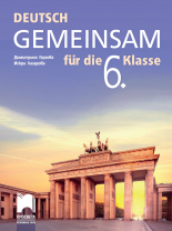 Deutsch Gemeinsam. Учебник по немски език за 6. клас