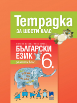 Тетрадка по български език за 6. клас