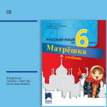 CD Матрëшка. Аудиодиск по руски език за 6. клас