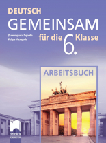 Deutsch Gemeinsam. Учебна тетрадка по немски език за 6. клас