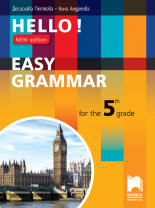 Hello! New edition. Easy Grammar for the 5th Grade. Практическа граматика по английски език за 5. клас
