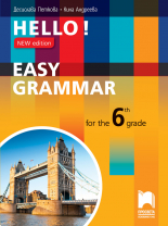 Hello! New edition. Easy Grammar for the 6th Grade. Практическа граматика по английски език за 6. клас