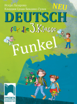 Funkel Neu. Немски език за 3. клас