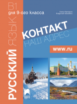 Контакт! Наш адрес www.ru. B1. Учебник по руски език за 9. клас, интензивно и разширено изучаване