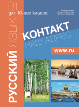 Контакт! Наш адрес www.ru. В1. Учебник по руски език за 10. клас, интензивно и разширено изучаване