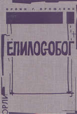 ЕПИЛОGOБОГ