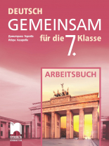 Deutsch Gemeinsam. Учебна тетрадка по немски език за 7. клас