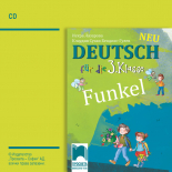 CD Funkel Neu. Аудиодиск по немски език за 3. клас
