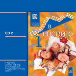 CD 2 Приглашение в Россию. А1 – А2. Аудиодиск №2 по руски език за 8. клас, част първа, интензивно и разширено изучаване