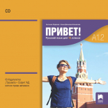 CD Привет! A1.2. Руски език за 10. клас. Аудиодиск към част 2 (втори чужд език)