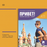 CD Привет! A1.1. Руски език за 9. клас. Аудиодиск към част 1 (втори чужд език)