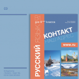 CD Контакт 1. В1. Руски език за 9. клас. Аудиодиск към част 1 (интензивно изучаване)