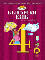 Български език за 4. клас