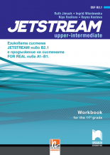 Jetstream B2.1. Учебна тетрадка по английски език за 11. клас, интензивно изучаване