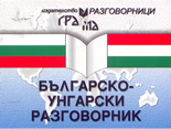 Българско-унгарски разговорник