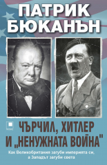 Чърчил, Хитлер и ненужната война