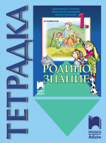 Тетрадка по родинознание за 1. клас