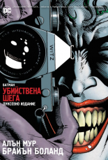 Батман: Убийствена шега - комикс