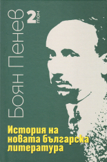 История на новата българска литература, том 2