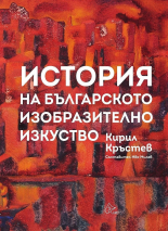 История на българското изобразително изкуство