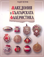 Македония в българската фалеристика