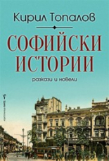 Софийски истории