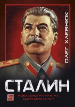 Сталин: Нова биография на един диктатор