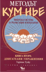 Методът КУМ НЬЕ: тибетска система за релаксация и изцеление - книга 2 - двигателни упражнения