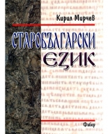 Старобългарски език