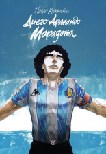 Диего Армандо Марадона - графичен роман - ръкописна
