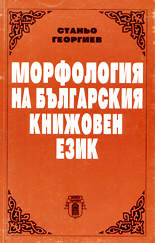 Морфология на българския книжовен език