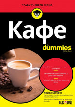 Кафе For Dummies