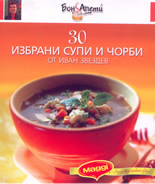 30 избрани супи и чорби