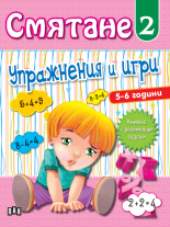 Смятане 2. Упражнения и игри