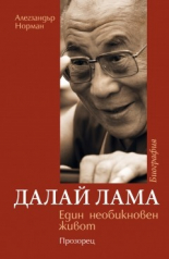 Далай Лама. Един необикновен живот