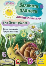Зелената планета - двуезичен буквар - твърда корица