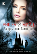Академия за вампири, книга 1 - ново издание