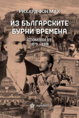 Из българските бурни времена - Спомени от 1879-1918