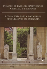 Римски и ранновизантийски селища в България/Roman and early Byzantine Settlements in Bulgaria