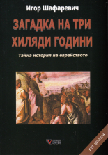 Загадка на три хиляди години. Тайна история на еврейството