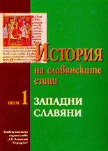 История на славянските езици - том 1 Западни славяни