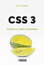 CSS 3 - основи на езика в примери