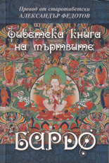 Тибетска книга на мъртвите. Бардо