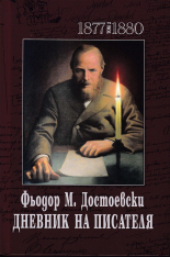 Фьодор М. Достоевски. Дневник на писателя, том 1 и 2 (1873-1876 и 1877-1880)
