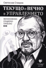 Текущо и вечно в управлението. Философско-социологическо есе