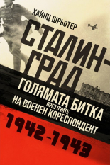Сталинград - голямата битка през очите на военен кореспондент