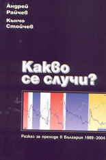 Какво се случи? Разказ за прехода в България 1989-2004