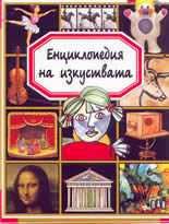 Енциклопедия на изкуствата